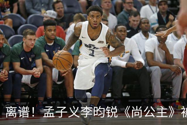 离谱！孟子义李昀锐《尚公主》被差评淹没，网友吐槽文案出乎意料地一致