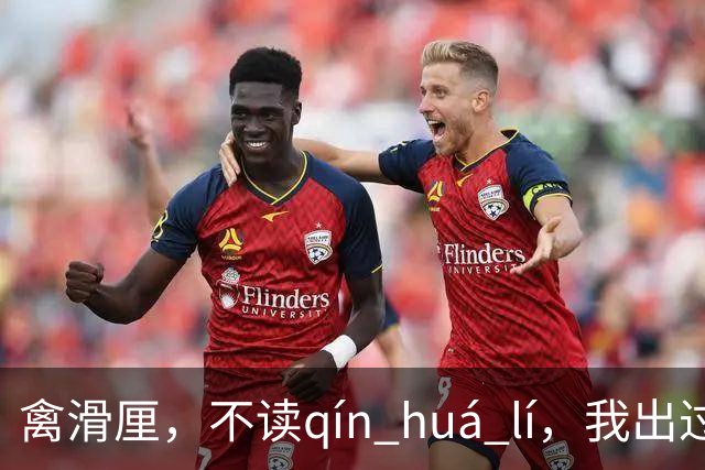 禽滑厘，不读qín huá lí，我出过丑，现在牢牢记住了!