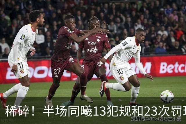 稀碎！半场同曦13犯规&23次罚球 四川16犯规&17次罚球