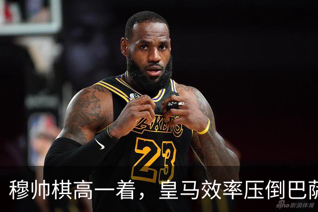 穆帅棋高一着，皇马效率压倒巴萨传控，2：1胜巴萨；穆式防守反击再显威力