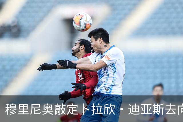 穆里尼奥敲定卜拉欣·迪亚斯去向，皇马即将官宣续约
