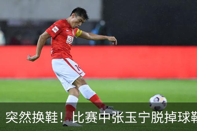 突然换鞋！比赛中张玉宁脱掉球鞋，到场边换了一只粉色球鞋