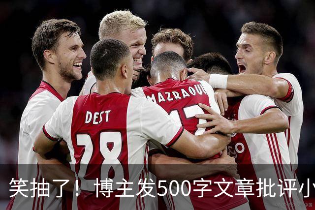 笑抽了！博主发500字文章批评小鹏，没想到被法务写900字投诉，这一操作激起网友更多反感