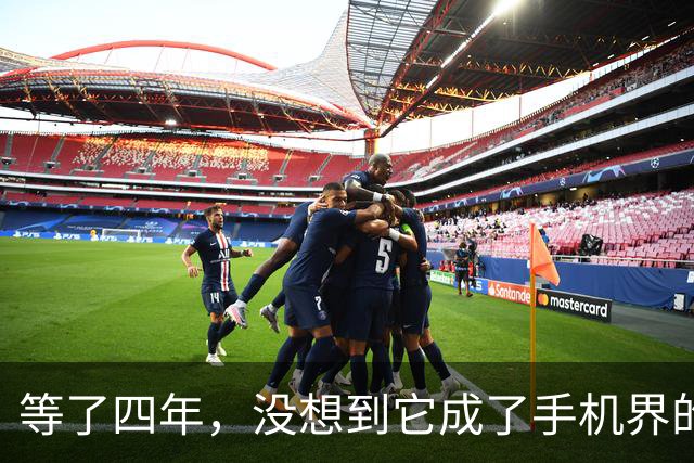 等了四年，没想到它成了手机界的“五菱”