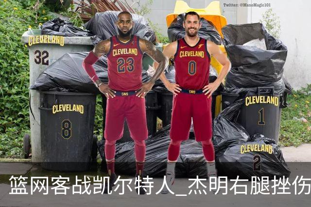 篮网客战凯尔特人 杰明右腿挫伤本场不会回归