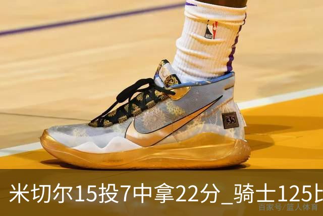 米切尔15投7中拿22分 骑士125比121险胜篮网