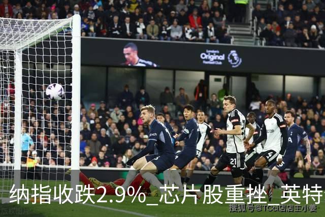 纳指收跌2.9% 芯片股重挫 英特尔跌28%