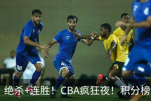 绝杀+连胜！CBA疯狂夜！积分榜乱了：上海升第二，六队仅差1分