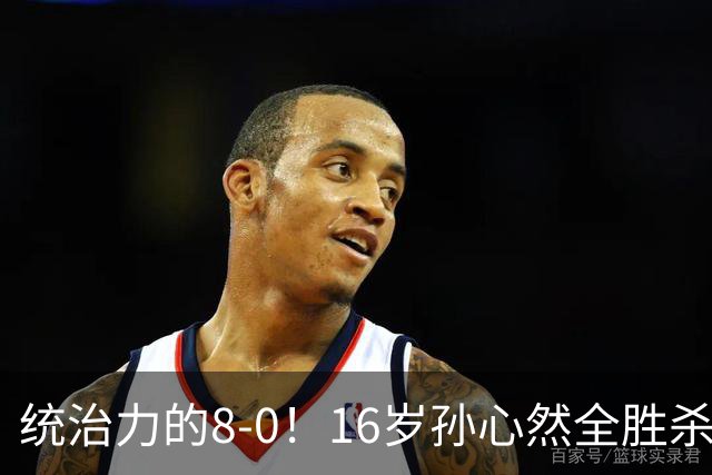 统治力的8-0！16岁孙心然全胜杀进年终决赛，争冠时间+对手全出炉