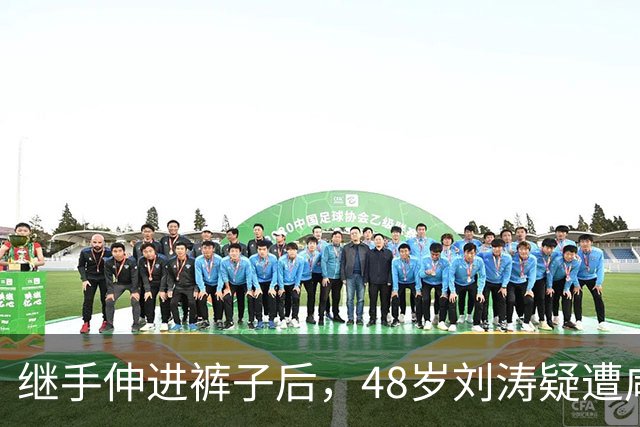 继手伸进裤子后，48岁刘涛疑遭咸猪手，全程赔笑不敢怒，多人遭殃