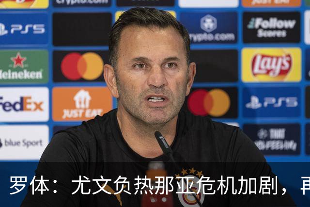 罗体：尤文负热那亚危机加剧，再输那不勒斯斯帕莱蒂可能下课