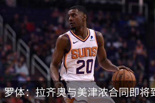 罗体：拉齐奥与美津浓合同即将到期，Hummel将赞助至2031年