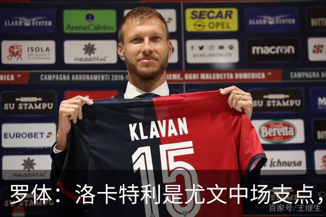 罗体：洛卡特利是尤文中场支点，他的缺阵让中场失去了稳定