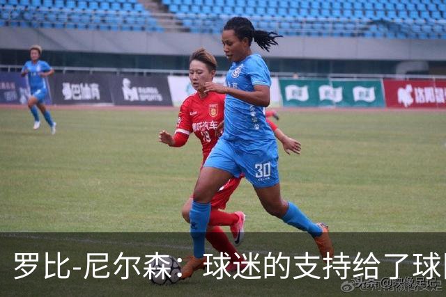 罗比-尼尔森：球迷的支持给了球队能量，我们配得上这场胜利