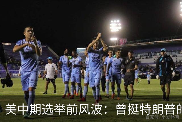 美中期选举前风波：曾挺特朗普的年轻人倒戈，民主党1%反超