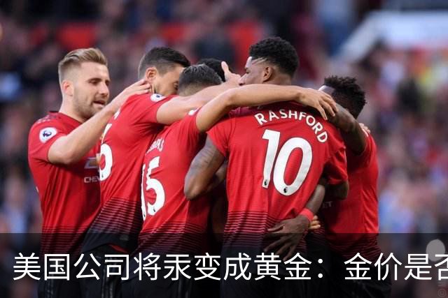 美国公司将汞变成黄金：金价是否会重演钻石跌势？