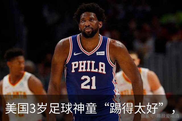 美国3岁足球神童“踢得太好”，遭对手家长不满找来警方，被迫退赛引发争议