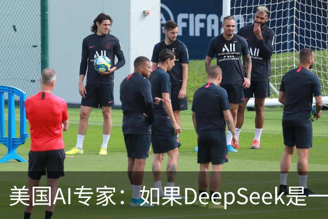 美国AI专家：如果DeepSeek是一家美国公司，那么会出现疯狂的一幕