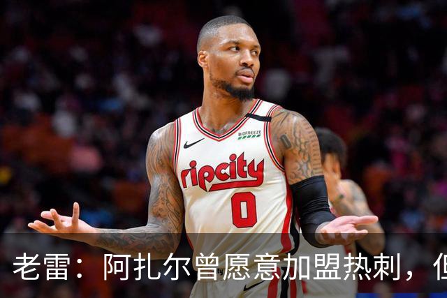 老雷：阿扎尔曾愿意加盟热刺，但列维不愿支付1800万镑的转会费