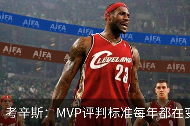 考辛斯：MVP评判标准每年都在变 詹姆斯只拿四个MVP让人失望
