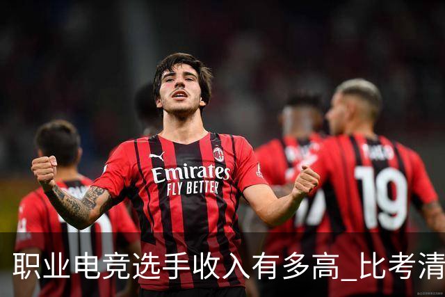 职业电竞选手收入有多高 比考清华北大还难