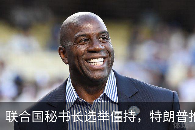 联合国秘书长选举僵持，特朗普推举一个人：保证中美俄都能满意