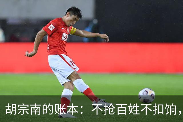 胡宗南的账本：不抢百姓不扣饷，专找老蒋要钱，这人到底图什么
