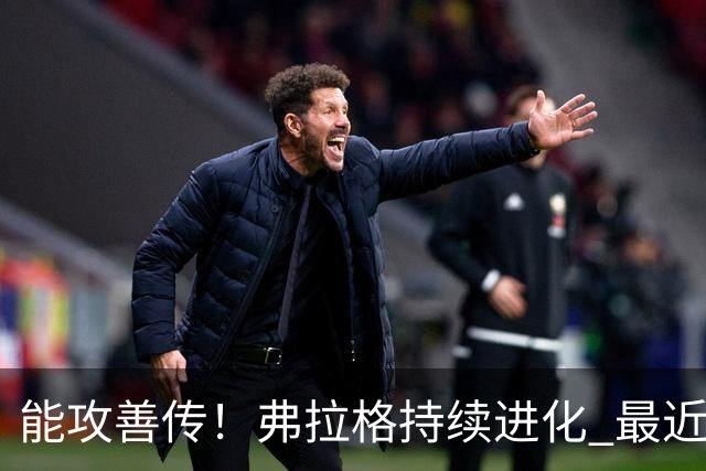 能攻善传！弗拉格持续进化 最近两场比赛一共送出了19次助攻