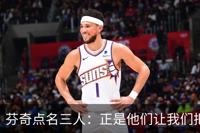 芬奇点名三人：正是他们让我们把比赛追了回来