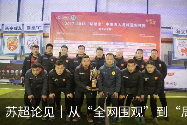 苏超论见｜从“全网围观”到“周六见”：苏超正在长大