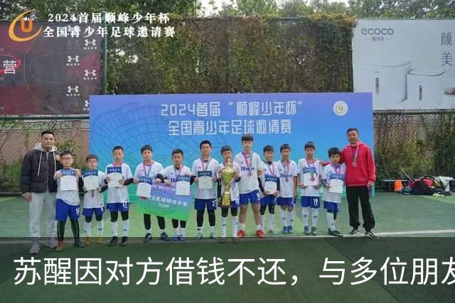 苏醒因对方借钱不还，与多位朋友闹掰，赵本山女儿应对借钱的做法值得学习