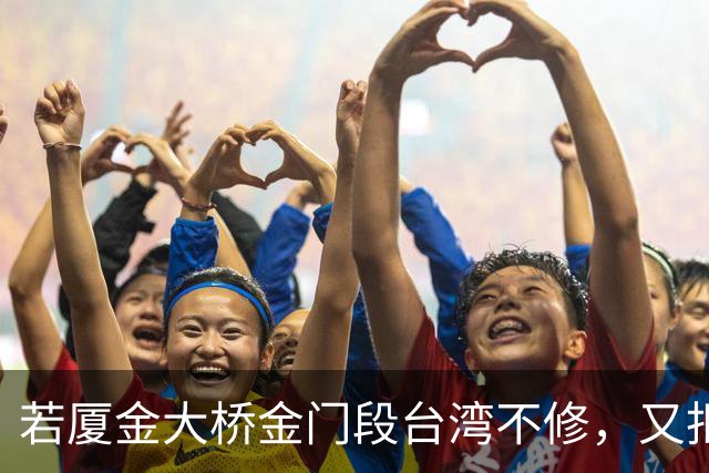 若厦金大桥金门段台湾不修，又拒绝我们修上金门滩头，该怎么办？