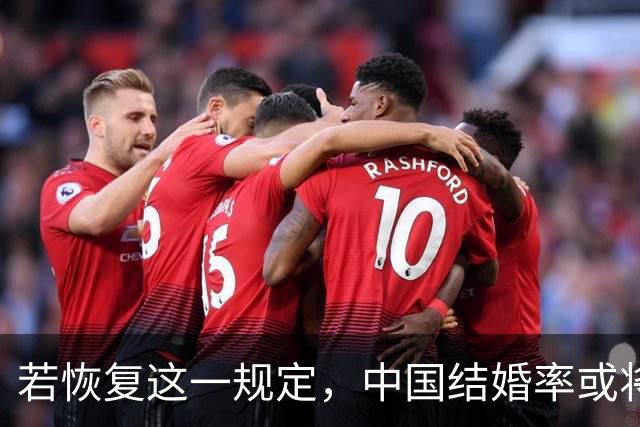 若恢复这一规定，中国结婚率或将大幅上涨，离婚率也会随之下降