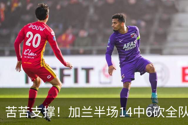 苦苦支撑！加兰半场14中6砍全队最高14分外加4助 三分4中2