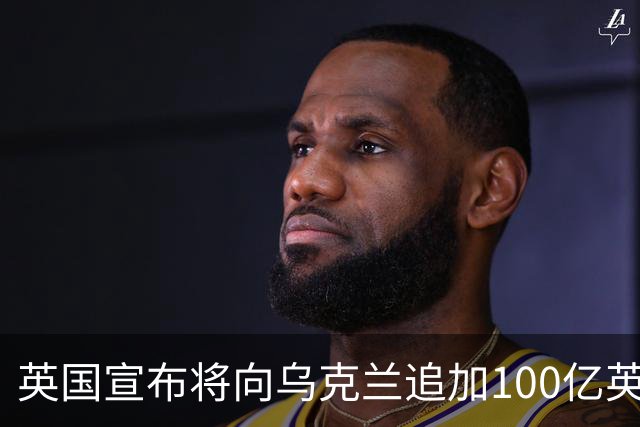 英国宣布将向乌克兰追加100亿英镑援助，称“永远与乌克兰站在一起”；荷兰将向乌提供5亿欧元军事援助