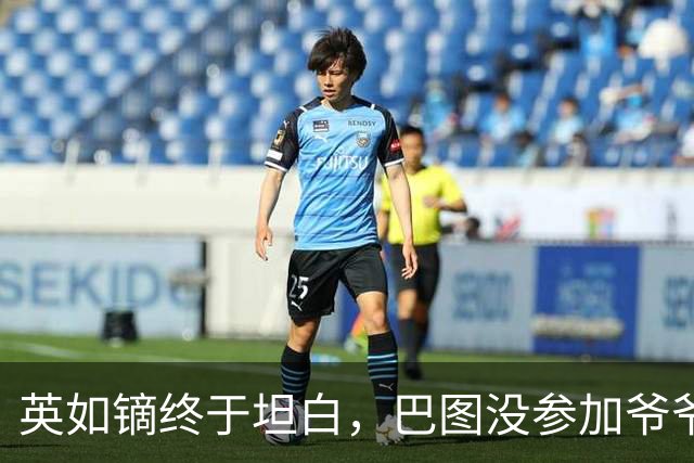 英如镝终于坦白，巴图没参加爷爷葬礼是真的，他和父亲不联系巴图