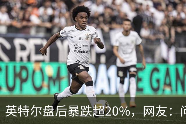 英特尔盘后暴跌超20%，网友：问题不是一天两天了