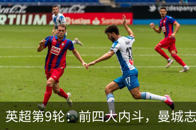 英超第9轮：前四大内斗，曼城志在必得，枪手毕其功于一役