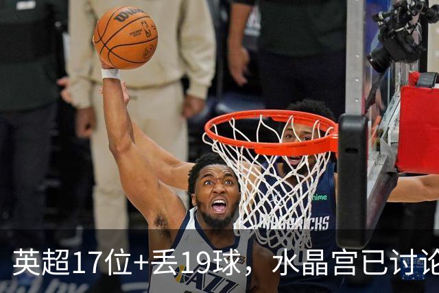 英超17位+丢19球，水晶宫已讨论4位换帅人选
