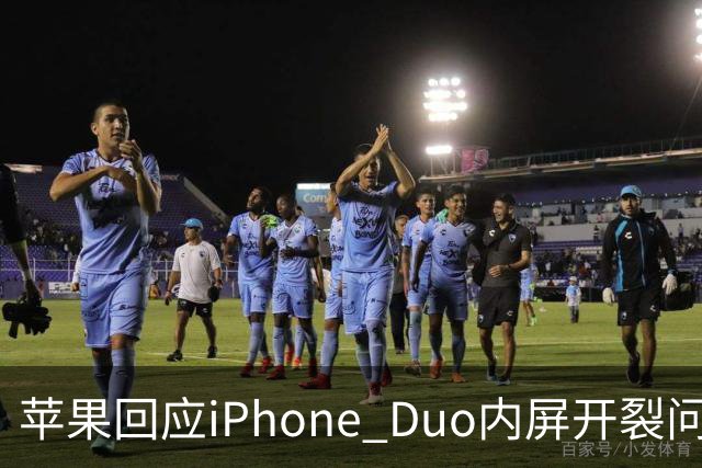 苹果回应iPhone Duo内屏开裂问题：仅少量设备受影响，可申请换机