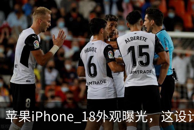 苹果iPhone 18外观曝光，这设计够离谱！