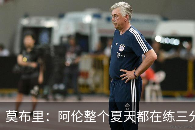 莫布里：阿伦整个夏天都在练三分，他出手从不犹豫