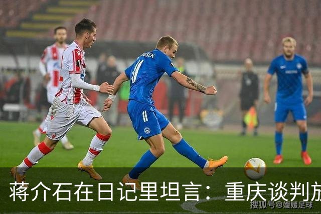 蒋介石在日记里坦言：重庆谈判放走毛主席，可能只因为这两点！