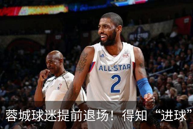 蓉城球迷提前退场！得知“进球”疯狂庆祝，跑回来看越位，空欢喜