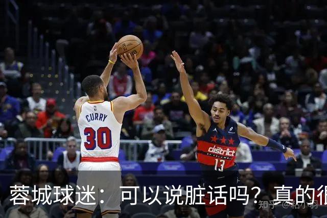蓉城球迷：可以说脏话吗？真的很丢脸，主教练必须下课