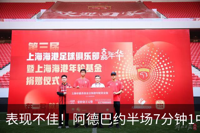 表现不佳！阿德巴约半场7分钟1中0没得分有3犯规 正负值-16