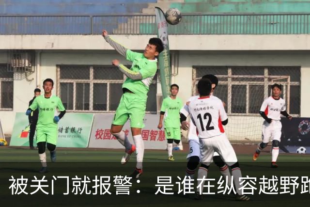 被关门就报警：是谁在纵容越野跑者