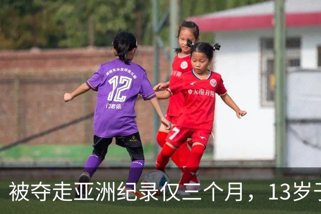 被夺走亚洲纪录仅三个月，13岁于子迪如何再破纪录？