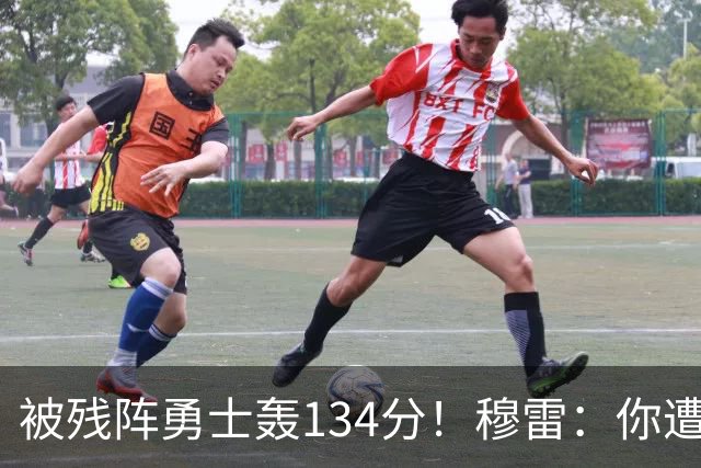 被残阵勇士轰134分！穆雷：你遭遇三连败也会拼命
