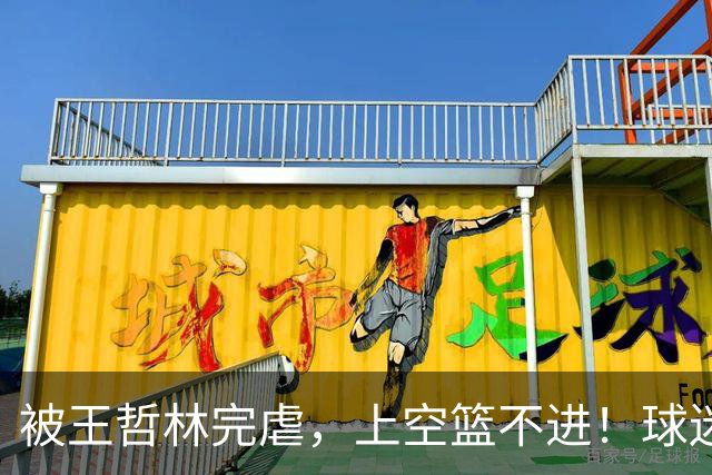 被王哲林完虐，上空篮不进！球迷：错怪杜锋了